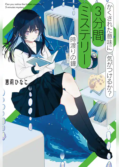 かくされた意味に気がつけるか？　３分間ミステリー
