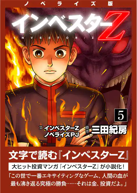 ノベライズ版『インベスターZ』