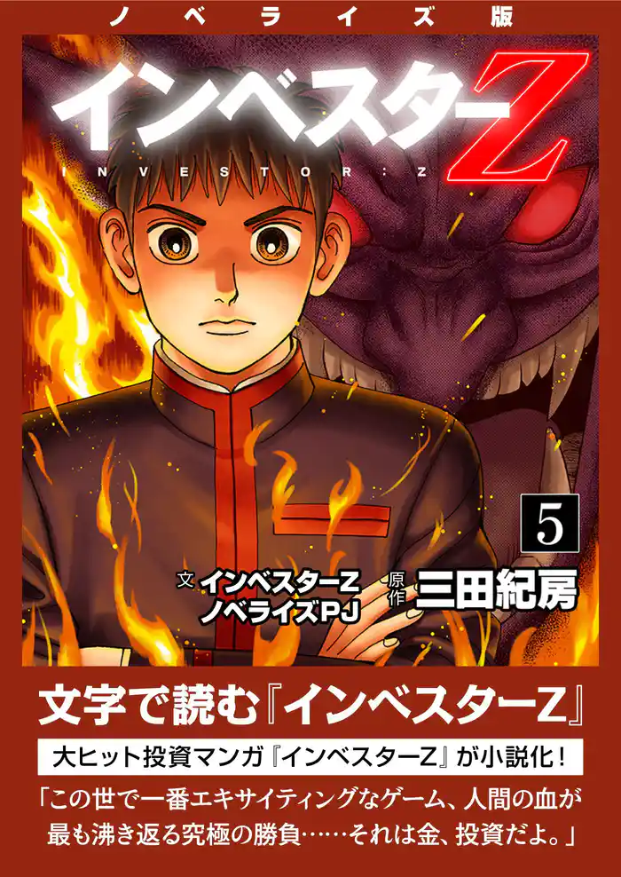 ノベライズ版『インベスターZ』(5)