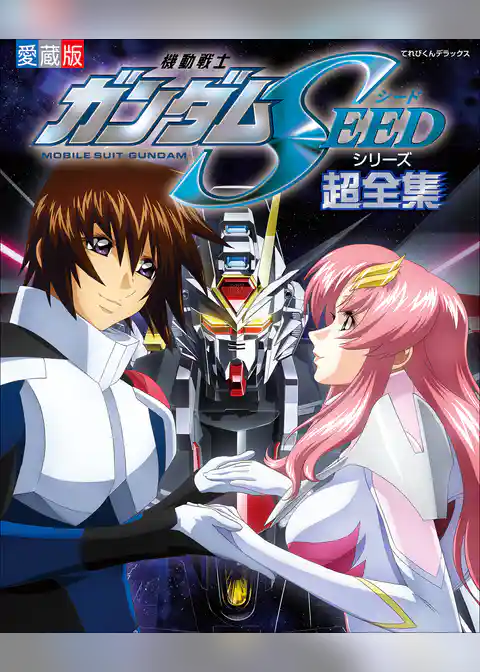 機動戦士ガンダムＳＥＥＤシリーズ超全集