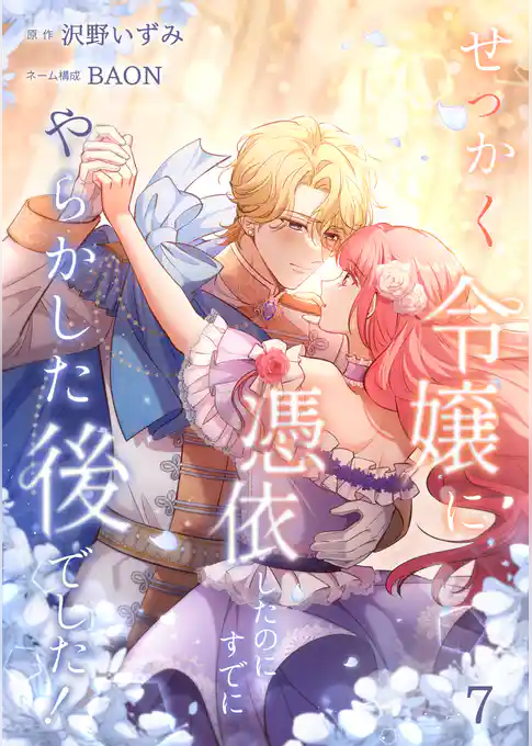 せっかく令嬢に憑依したのにすでにやらかした後でした！【単行本版】