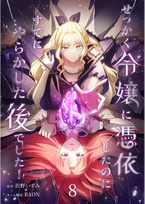 せっかく令嬢に憑依したのにすでにやらかした後でした！【単行本版】