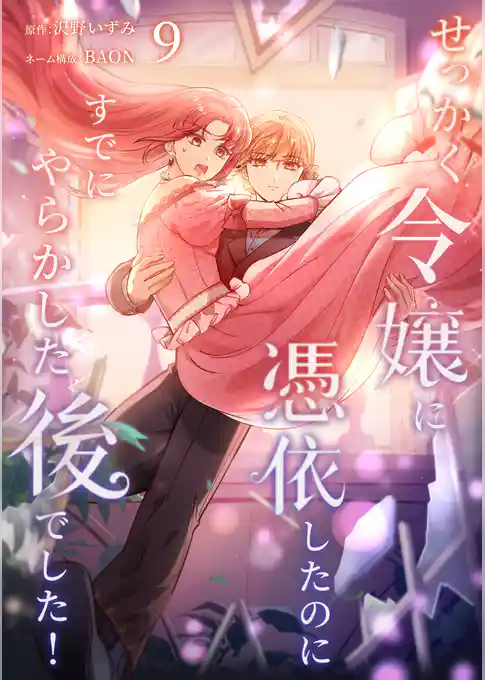 せっかく令嬢に憑依したのにすでにやらかした後でした！【単行本版】