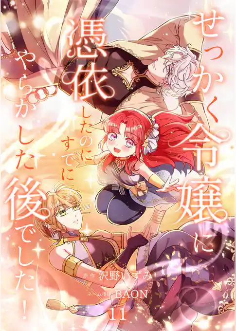せっかく令嬢に憑依したのにすでにやらかした後でした!【単行本版】