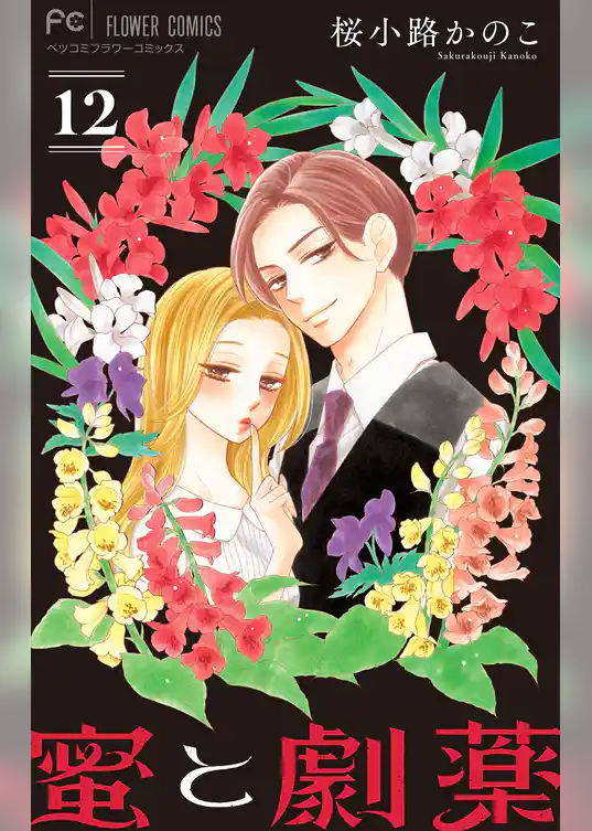 蜜と劇薬【マイクロ】