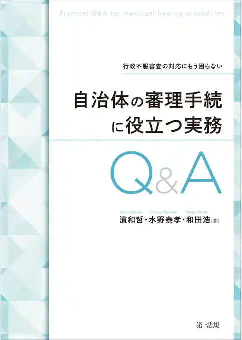 行政不服審査の対応にもう困らない 自治体の審理手続に役立つ実務Ｑ＆Ａ
