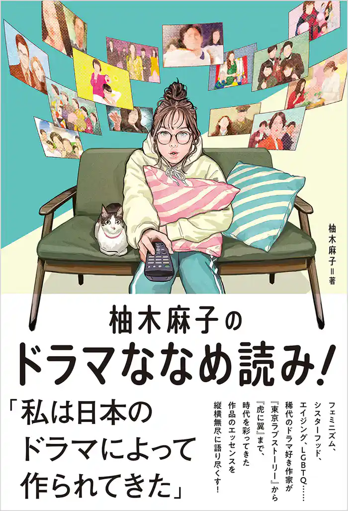 柚木麻子のドラマななめ読み!