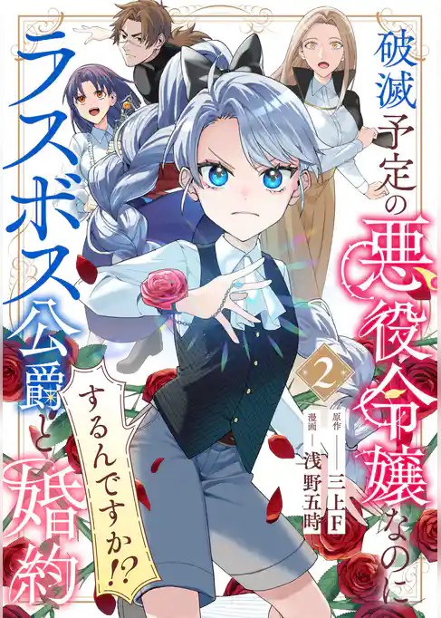 破滅予定の悪役令嬢なのにラスボス公爵と婚約するんですか！？