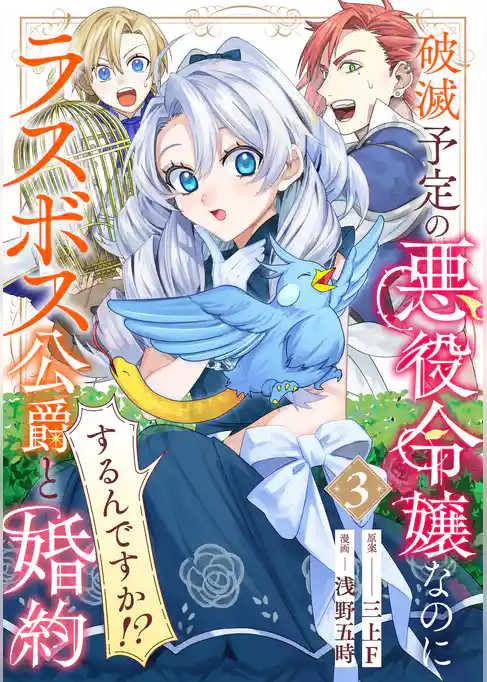 破滅予定の悪役令嬢なのにラスボス公爵と婚約するんですか！？