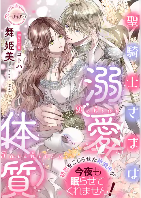 聖騎士さまは溺愛体質　初恋をこじらせた絶倫夫が今夜も眠らせてくれません！