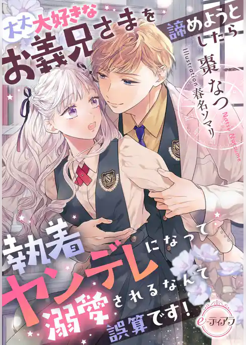 大大大好きなお義兄さまを諦めようとしたら執着ヤンデレになって溺愛されるなんて誤算です！