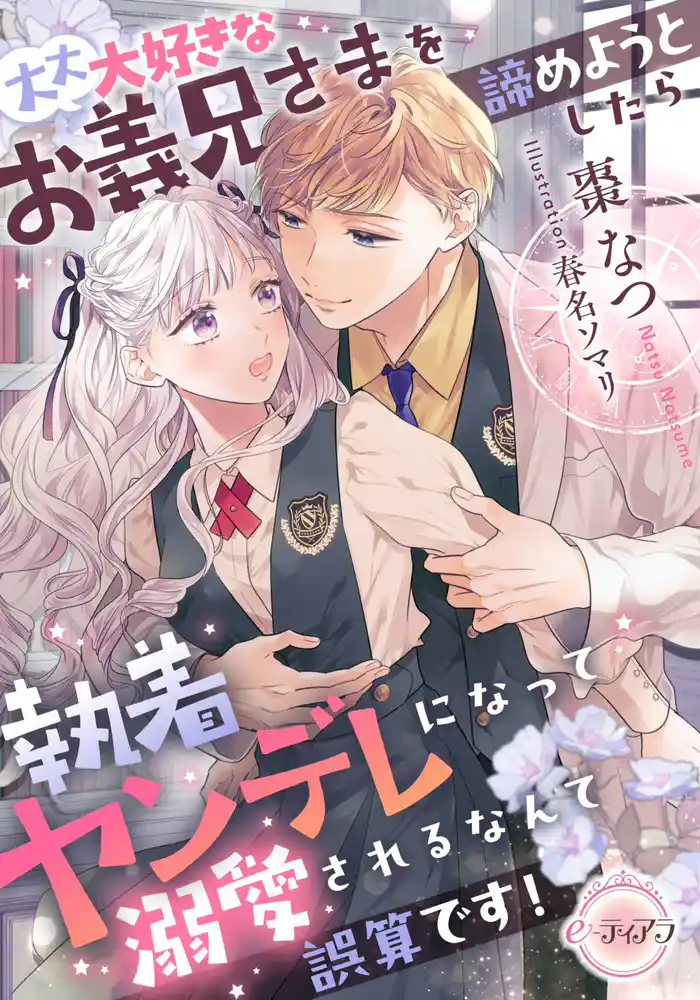 大大大好きなお義兄さまを諦めようとしたら執着ヤンデレになって溺愛されるなんて誤算です!