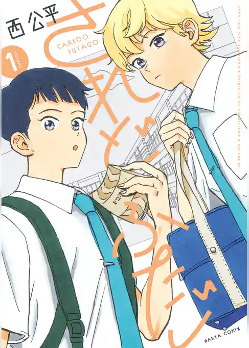 されどふたご　１