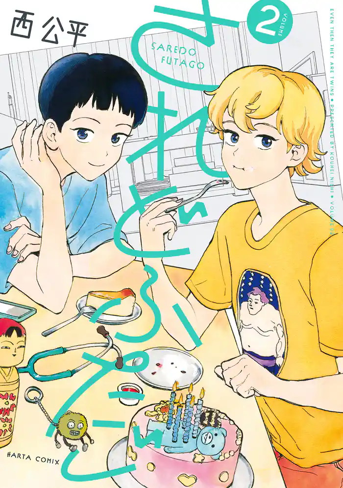 されどふたご　２