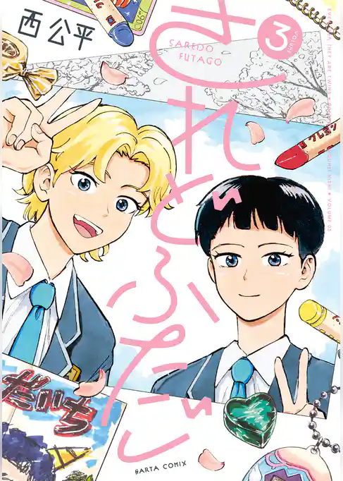 されどふたご　３