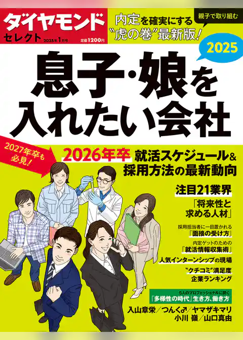 ダイヤモンド・セレクト　２５年１月号  息子・娘を入れたい会社2025