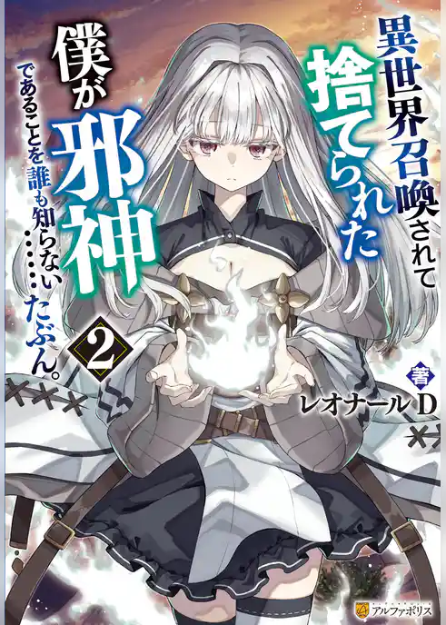 異世界召喚されて捨てられた僕が邪神であることを誰も知らない……たぶん。