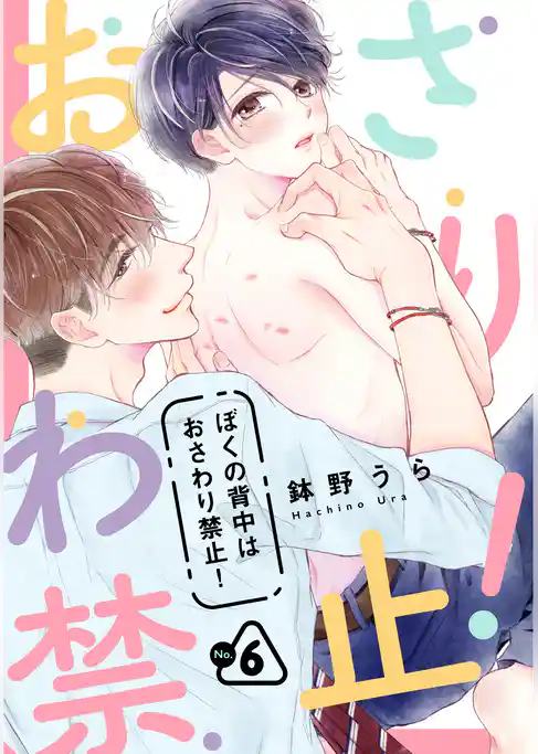 ぼくの背中はおさわり禁止！