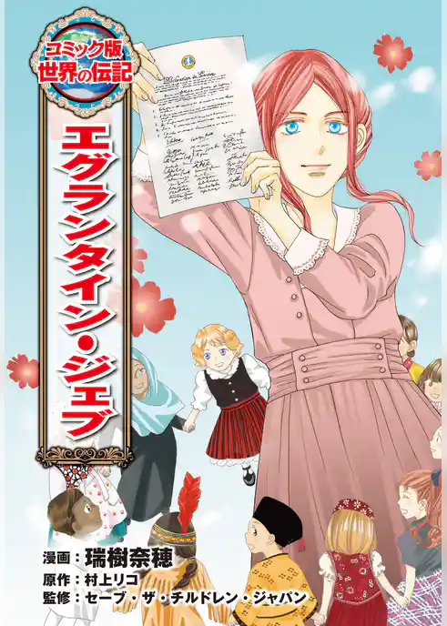 エグランタイン・ジェブ