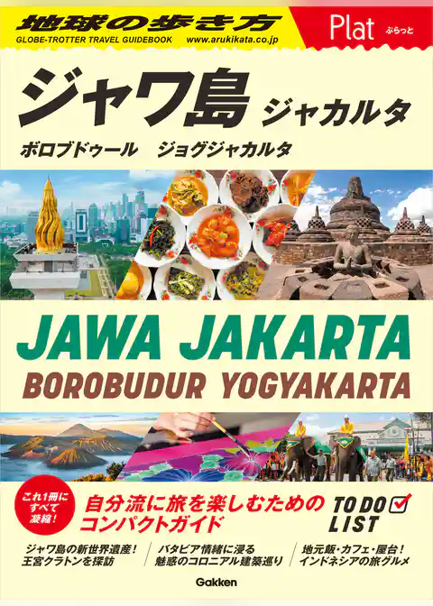 29 地球の歩き方 Plat ジャワ島 ジャカルタ ボロブドゥール ジョグジャカルタ