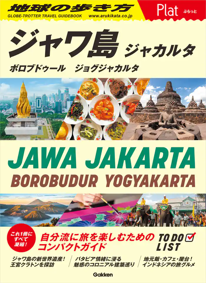 29 地球の歩き方 Plat ジャワ島 ジャカルタ ボロブドゥール ジョグジャカルタ