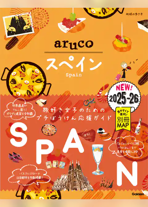 21 地球の歩き方 aruco スペイン 2025～2026
