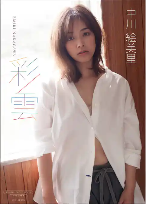 【デジタル限定】中川絵美里 写真集 『 彩雲 』