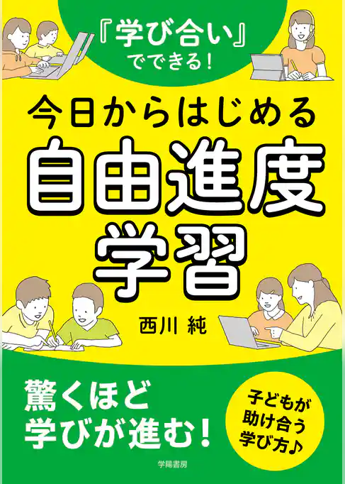 『学び合い』でできる！今日からはじめる自由進度学習