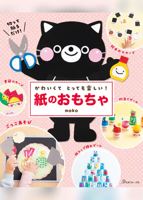 かわいくてとっても楽しい！　紙のおもちゃ