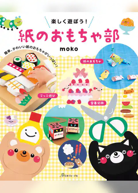 楽しく遊ぼう！紙のおもちゃ部
