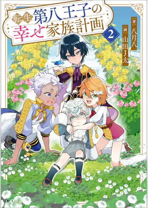 転生第八王子の幸せ家族計画