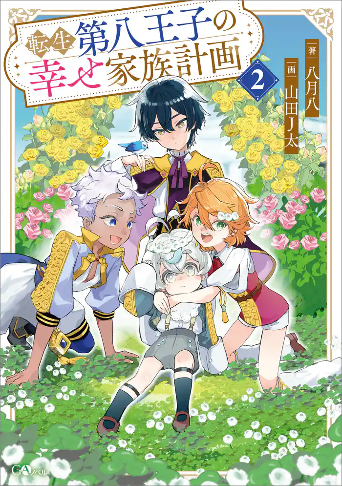 転生第八王子の幸せ家族計画2