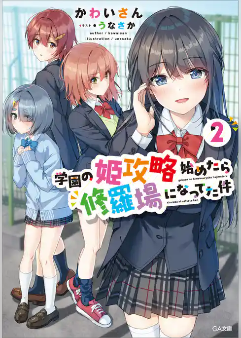 学園の姫攻略始めたら修羅場になってた件