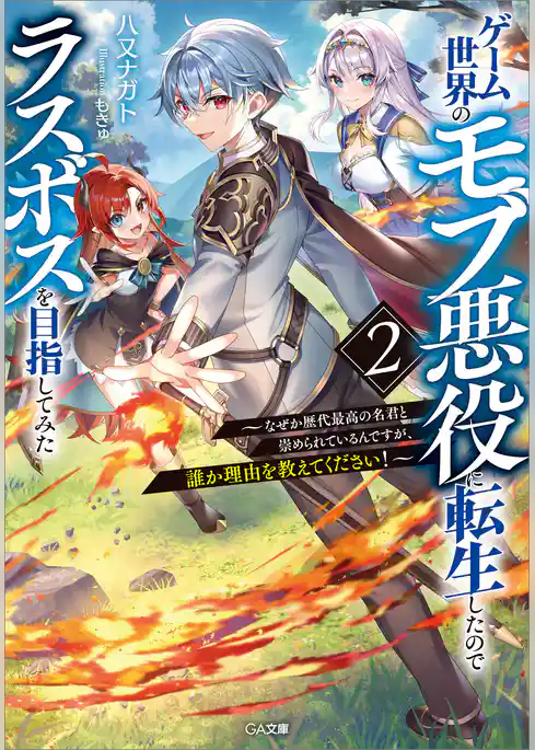 ゲーム世界のモブ悪役に転生したのでラスボスを目指してみた　～なぜか歴代最高の名君と崇められているんですが、誰か理由を教えてください！～