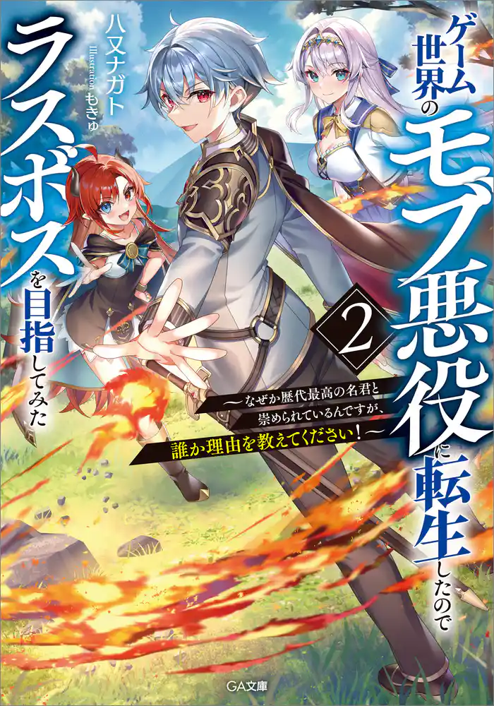 ゲーム世界のモブ悪役に転生したのでラスボスを目指してみた2 ~なぜか歴代最高の名君と崇められているんですが、誰か理由を教えてください!~