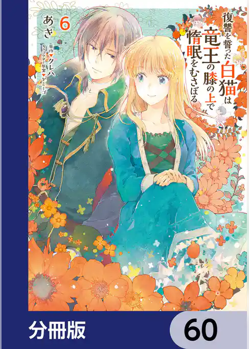 復讐を誓った白猫は竜王の膝の上で惰眠をむさぼる【分冊版】