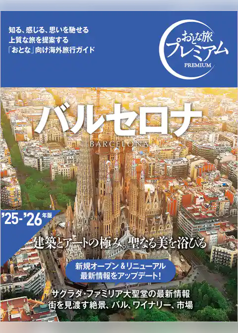 おとな旅プレミアム バルセロナ