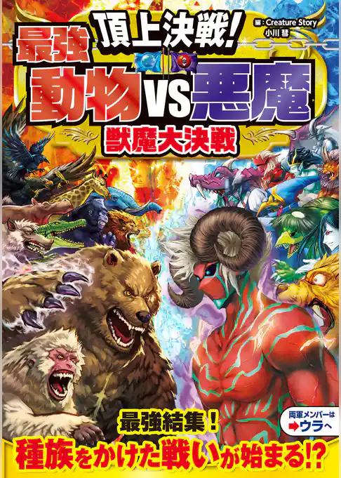 頂上決戦！最強動物VS悪魔　獣魔大決戦