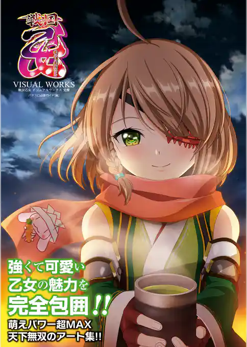 戦国乙女ビジュアルワークス 覚醒