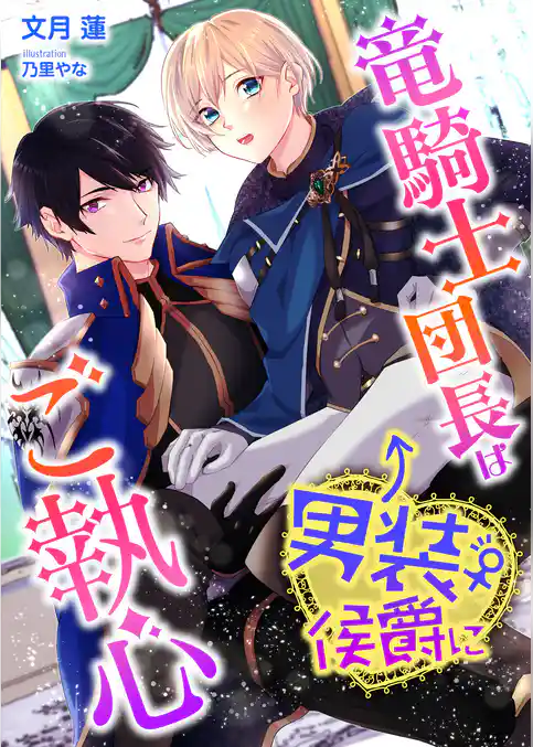 竜騎士団長は男装侯爵にご執心