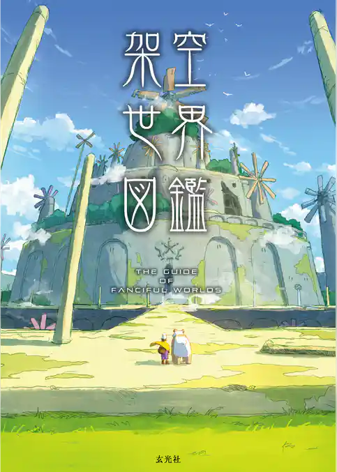 架空世界図鑑