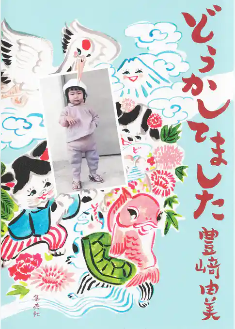 どうかしてました