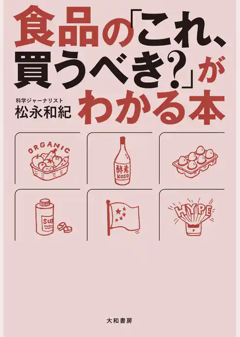 食品の「これ、買うべき？」がわかる本