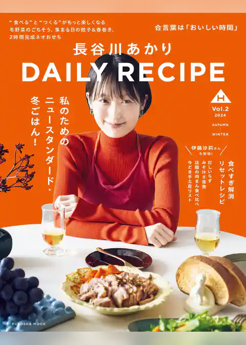 【電子版限定特典動画つき】長谷川あかり　DAILY RECIPE　Vol.2