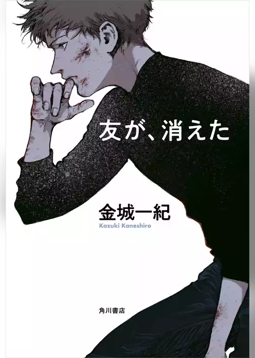 友が、消えた