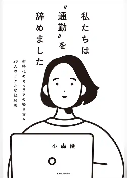 私たちは“通勤”を辞めました　新時代のキャリアの築き方と20人のリアルな経験談
