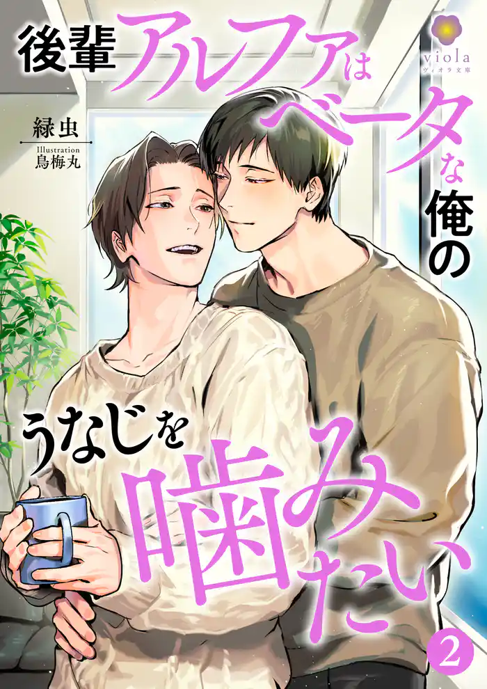 後輩アルファはベータな俺のうなじを噛みたい2