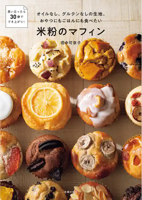 【電子版限定特典レシピつき】オイルなし、グルテンなしの生地。おやつにもごはんにも食べたい米粉のマフィン