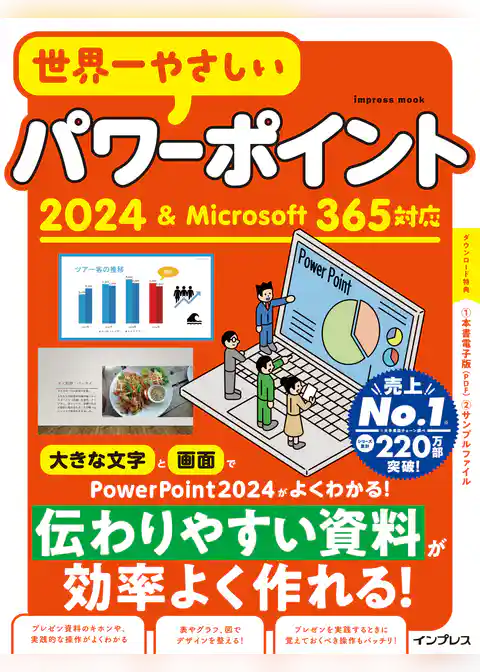 世界一やさしいパワーポイント2024＆Microsoft 365対応