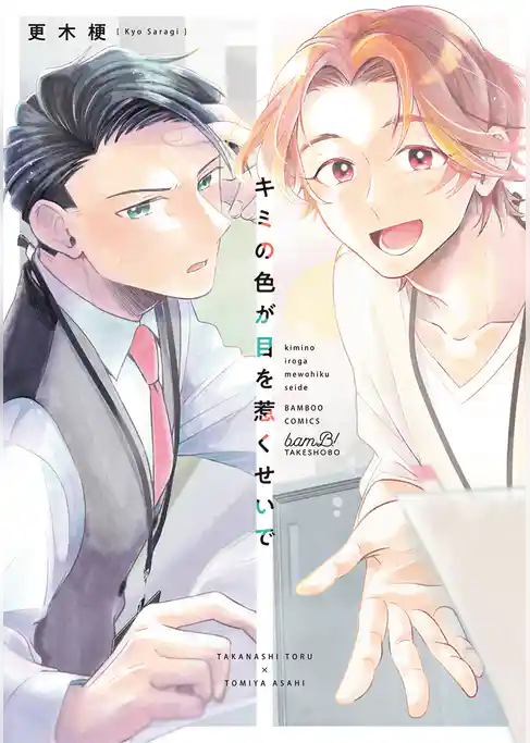 キミの色が目を惹くせいで 【電子限定特典付き】